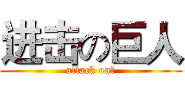 进击の巨人 (attack on阿)