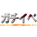 ガチイベ (いっぱい頑張る)