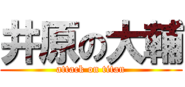 井原の大輔 (attack on titan)