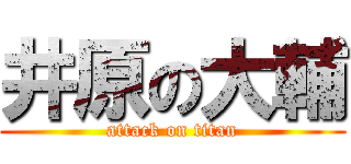 井原の大輔 (attack on titan)