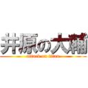 井原の大輔 (attack on titan)