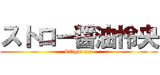 ストロー醤油怜央 (kitigai reo)