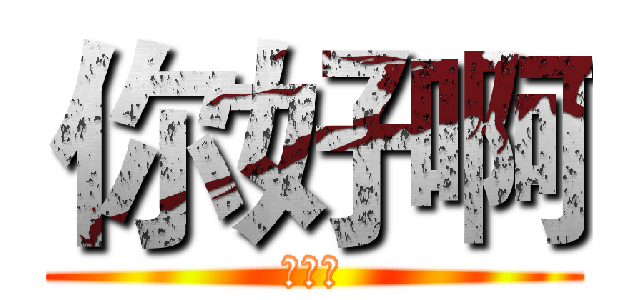 你好啊 (哪哈啊)