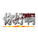 你好啊 (哪哈啊)