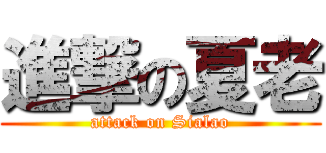 進撃の夏老 (attack on Sialao)
