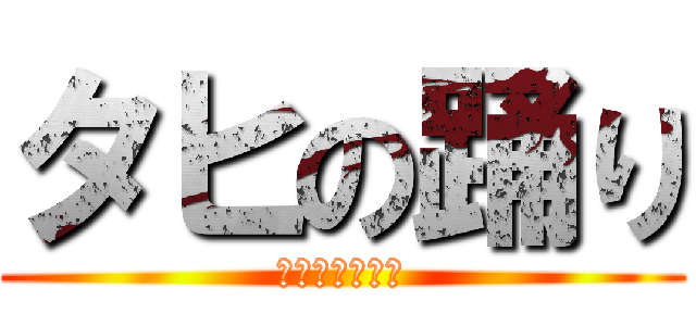 タヒの踊り (ピーチの✕✕✕)