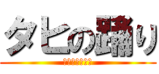 タヒの踊り (ピーチの✕✕✕)