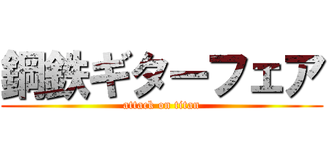 鋼鉄ギターフェア (attack on titan)