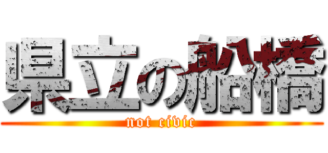 県立の船橋 (not civic)