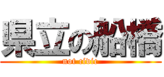 県立の船橋 (not civic)