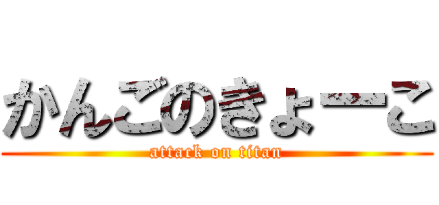 かんごのきょーこ (attack on titan)