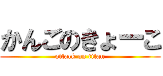 かんごのきょーこ (attack on titan)