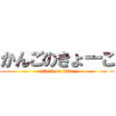 かんごのきょーこ (attack on titan)