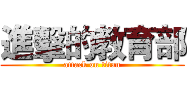 進擊的教育部 (attack on titan)