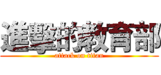 進擊的教育部 (attack on titan)