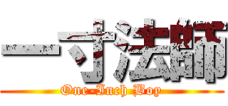一寸法師 (One-Inch Boy)