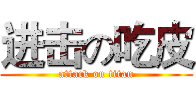 进击の吃皮 (attack on titan)