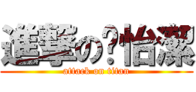 進撃の吳怡潔 (attack on titan)