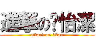 進撃の吳怡潔 (attack on titan)