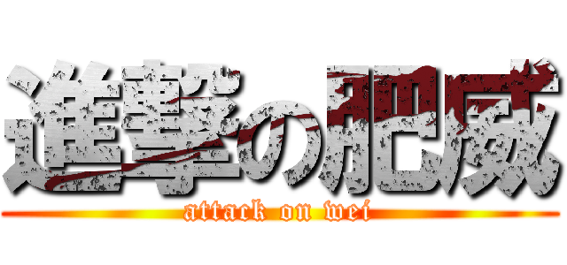 進撃の肥威 (attack on wei)