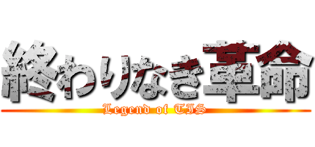 終わりなき革命 (Legend of TIS)