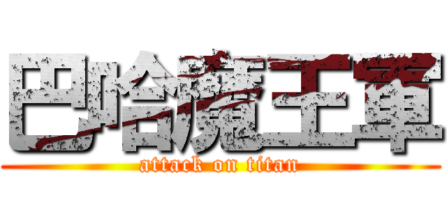 巴哈魔王軍 (attack on titan)