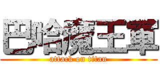 巴哈魔王軍 (attack on titan)