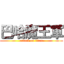 巴哈魔王軍 (attack on titan)