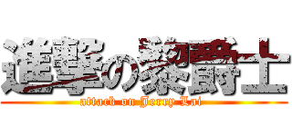 進撃の黎爵士 (attack on Jerry Lai )