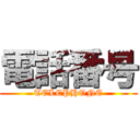 電話番号 (TELEPHONE)