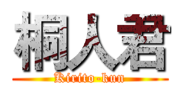 桐人君 (Kirito-kun)