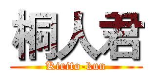 桐人君 (Kirito-kun)