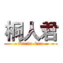 桐人君 (Kirito-kun)