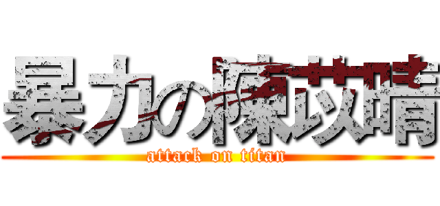 暴力の陳苡晴 (attack on titan)