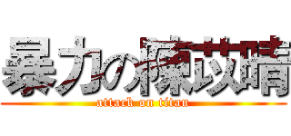 暴力の陳苡晴 (attack on titan)