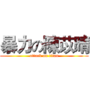 暴力の陳苡晴 (attack on titan)