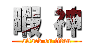 暇 神 (attack on titan)