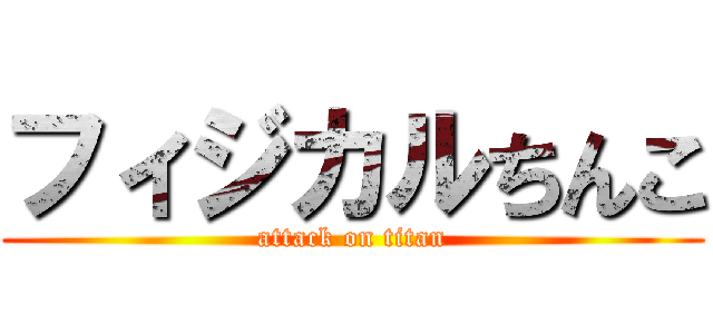 フィジカルちんこ (attack on titan)