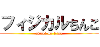 フィジカルちんこ (attack on titan)