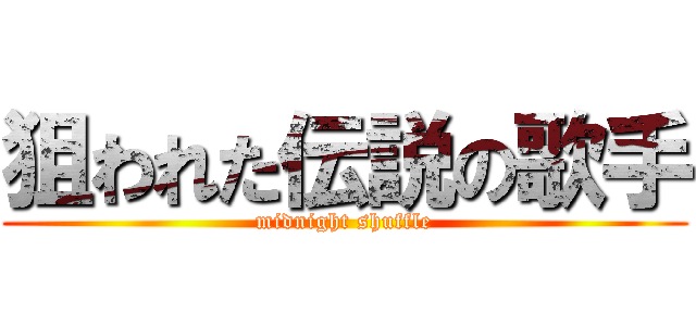 狙われた伝説の歌手 (midnight shuffle)