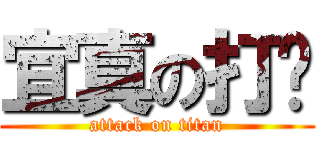 宜真の打嗝 (attack on titan)