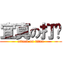 宜真の打嗝 (attack on titan)