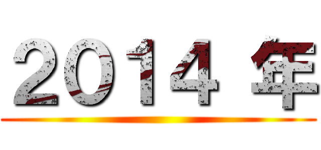 ２０１４ 年 ()