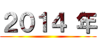 ２０１４ 年 ()