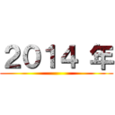 ２０１４ 年 ()