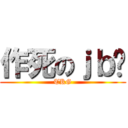 作死のｊｂ饭 (TKG)