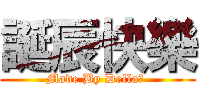 誕辰快樂 (Made By Della❤ )