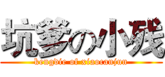 坑爹の小残 (kengdie of xiaocanjun)