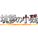 坑爹の小残 (kengdie of xiaocanjun)