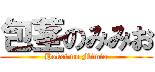 包茎のみみお (Hokei no Mimio)